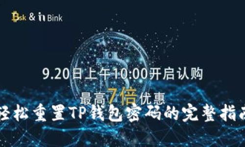 轻松重置TP钱包密码的完整指南