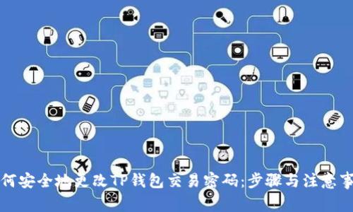 如何安全地更改TP钱包交易密码：步骤与注意事项