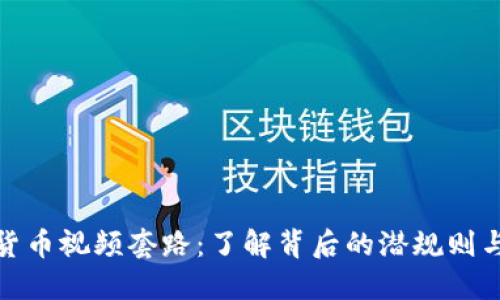 揭秘数字货币视频套路：了解背后的潜规则与投资风险