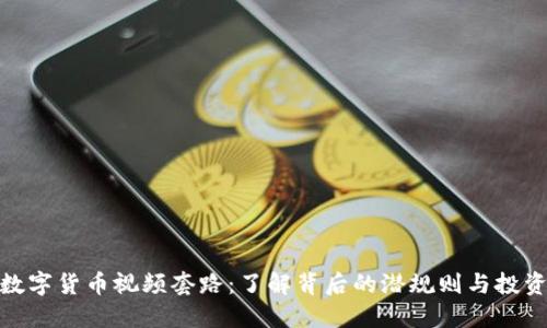 揭秘数字货币视频套路：了解背后的潜规则与投资风险