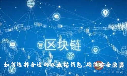 如何选择合适的以太坊钱包，确保安全交易