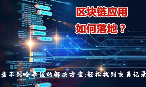 Tp钱包查不到哈希值的解决方案：轻松找到交易记录的秘笈