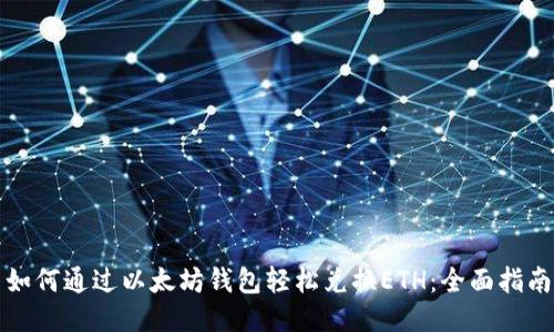 如何通过以太坊钱包轻松兑换ETH：全面指南