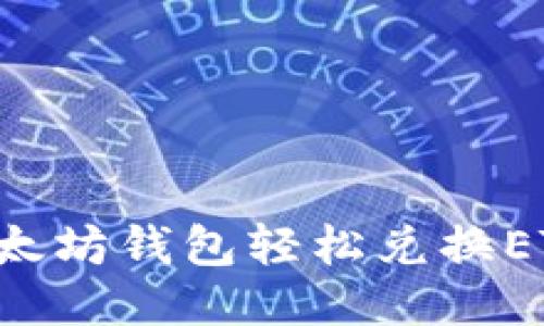如何通过以太坊钱包轻松兑换ETH：全面指南
