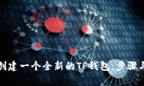 如何轻松创建一个全新的TP钱包：步骤与注意事项
