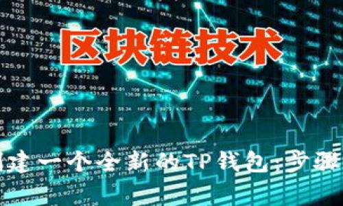 如何轻松创建一个全新的TP钱包：步骤与注意事项