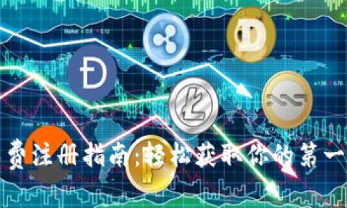 数字货币免费注册指南：轻松获取你的第一笔虚拟资产