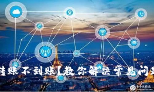 TP钱包跨链转账不到账？教你解决常见问题的终极指南