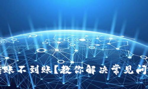 TP钱包跨链转账不到账？教你解决常见问题的终极指南