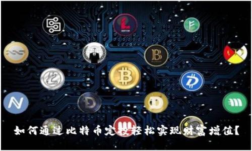 如何通过比特币定投轻松实现财富增值？