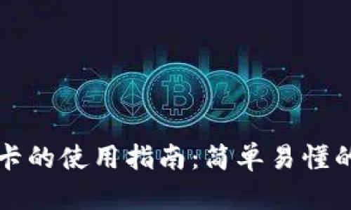 钱包门禁卡的使用指南：简单易懂的全面解析
