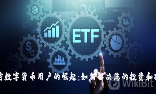 全球加密数字货币用户的崛起：如何解决您的投资和安全痛点