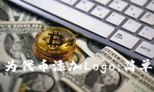 如何在TP钱包中为代币添加Logo：简单步骤与注意事项