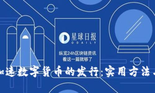如何加速数字货币的发行：实用方法与策略