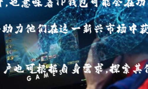 思考一个且的
  香港TP钱包下载不了怎么办？解决方案与注意事项/  

相关关键词
 guanjianci TP钱包, 香港, 下载问题, 解决方案/ guanjianci 

内容主体大纲
1. 引言
   - 介绍TP钱包及其功能
   - 礼物与机遇：加密货币市场的崛起

2. 香港市场中TP钱包的受欢迎程度
   - 香港用户对TP钱包的需求
   - TP钱包在香港的优势与用户体验

3. 下载问题分析
   - 可能遇到的下载障碍
   - 系统兼容性与网络环境影响

4. 解决TP钱包下载问题的步骤
   - 检查网络连接
   - 确保设备系统更新
   - 探索应用商店的设置

5. 替代方案与建议
   - 使用其他钱包应用的选择
   - 在线钱包与硬件钱包的对比
   - 考虑安全性与隐私保护

6. 用户反馈与案例研究
   - 实际用户下载失败的案例
   - 使用TP钱包的成功故事

7. 未来展望
   - TP钱包的发展趋势
   - 香港市场对加密货币的未来潜力

8. 结论
   - 总结问题解决方案
   - 未来如何更好地利用TP钱包

---

1. 引言
在如今快速发展的数字时代，加密货币正逐渐改变着传统金融的面貌。TP钱包，作为众多数字钱包中的一员，因其安全性、便捷性以及用户友好的设计，受到了越来越多用户的青睐。然而，许多香港用户在尝试下载TP钱包时，却遇到了各种各样的问题，这不仅影响了他们的使用体验，也让人们对这一应用的未来产生了疑惑。本文将深入探讨TP钱包在香港的受欢迎程度、常见下载问题及其解决方案，以帮助用户顺利获取所需的工具。

2. 香港市场中TP钱包的受欢迎程度
香港作为国际金融中心，拥有着广阔的加密货币市场，这无疑为数字钱包的普及提供了机会。TP钱包以其多功能的特点，吸引了许多投资者和交易员的关注。无论是购买、转账还是存储加密货币，TP钱包都能提供一站式服务。拥有一个安全可靠的数字钱包，成为了香港用户在进入加密世界时的首要需求。

与此同时，TP钱包的用户体验也在不断提升。界面简洁、操作便捷、交易迅速，这些实例都让TP钱包在香港市场中占尽了风头。但即使如此，下载问题仍然是很多用户无法顺利使用的主要障碍。接下来，我们将深入分析下载中可能遇到的一些问题。

3. 下载问题分析
虽说TP钱包的功能强大，但在下载和安装过程中，用户却频繁遇到各种问题。大多数时候，这些问题可以归结为几个主要方面。首先，用户的网络环境可能存在问题，连接不稳定或网络速率过慢都可能导致下载失败。其次，设备的兼容性也是一个较为普遍的问题，如果用户的设备过于陈旧或者未进行系统更新，可能会导致下载无法完成。

此外，某些地区的政策限制和应用商店的设置也可能会给用户带来不小的困扰。尤其是在香港，用户可能会经历关于下载权限的限制，这使得许多人在尝试下载TP钱包时感到无从下手。了解这些问题，无疑为接下来的解决方案提供了基础。

4. 解决TP钱包下载问题的步骤
面对TP钱包下载的问题，用户们可以采取一些具体的步骤来解决。首先，确保网络连接的稳定性。用户可以尝试切换到更为稳定的Wi-Fi网络，或重启自己的路由器，以排除网络问题的影响。

其次，检查设备系统是否为最新版本也是十分必要的。用户可以在设备的设置中查看系统更新选项，如果存在可用的更新，及时进行更新以提高兼容性，这样不仅能顺利下载TP钱包，还能提升其他应用的使用体验。

最后，针对应用商店设置的问题，用户可以尝试清除应用商店的缓存，或重新登录应用商店账户。此外，用户还可以考虑通过官方网站直接下载TP钱包的APK文件（适用于安卓设备），这也是一种可行的解决方案。

5. 替代方案与建议
如果用户仍无法顺利下载TP钱包，别担心，市场上还有许多其他优秀的钱包应用可供选择。例如，Trust Wallet、MetaMask等都在用户中享有良好的声誉。不过在选择任何替代钱包时，务必要关注其安全性及用户评价，确保选择能够保障自身资产安全的应用。

另外，在线钱包和硬件钱包也是用户可以考虑的替代方案。在线钱包方便快捷，但相对安全性有所欠缺；而硬件钱包虽然较为繁琐，但提供了极高的安全性，对于长期持有加密货币的用户来说，非常值得投资。了解每种选择的优劣，可以使用户在数字资产管理上做出更为明智的决定。

6. 用户反馈与案例研究
在这一部分，我们将通过实际用户的反馈来解析下载TP钱包的问题。许多用户在下载过程中，因网络不佳而未能顺利安装，面对相似的问题，他们通常会选择寻求朋友或论坛的帮助。由于下载问题而放弃加密货币投资的人并不在少数，这表明了用户体验对数字资产管理的重要性。

然而，也有不少用户成功解决了下载的问题。例如，一位来自香港的用户分享了他与互联网服务提供商客服的交流过程，最终通过更换网络服务解决了问题。这种通过与他人交流来获取帮助和建议的方式，也为许多面临同样困扰的用户提供了灵感。

7. 未来展望
展望未来，TP钱包在香港市场的地位将会继续增强。随着更多用户对加密货币的理解和接受度提高，需求的增长将迫使钱包应用在用户体验和系统稳定性上不断改进。此外，香港市场对加密货币的认可度不断上升，也意味着TP钱包可能会在功能和服务上进行更多创新。

再者，TP钱包的安全性和用户隐私将会更受到重视。在未来的发展过程中，如何平衡用户的便捷性与安全性，将成为所有数字钱包应用需要面对的挑战。对于用户而言，提高自身对加密货币和数字钱包的认知，也将助力他们在这一新兴市场中获得更好的体验。

8. 结论
总而言之，TP钱包作为一种新兴的数字货币管理工具，在香港市场中有着广泛的应用前景。尽管在下载过程中可能存在各种问题，但通过了解常见原因并采取有效措施，大多数用户都能顺利解决这些难题。同时，用户也可根据自身需求，探索其他优质的替代方案，以确保在加密市场中能够安全、便捷地进行交易和管理。而未来，随着市场的不断变化，用户的心态和使用习惯也将持续演变，跟随时代的步伐，积极适应将会是每一位加密货币用户应有的态度。