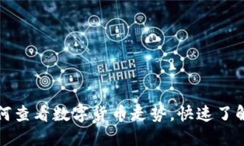 TP钱包如何查看数字货币走势，快速了解市场动态