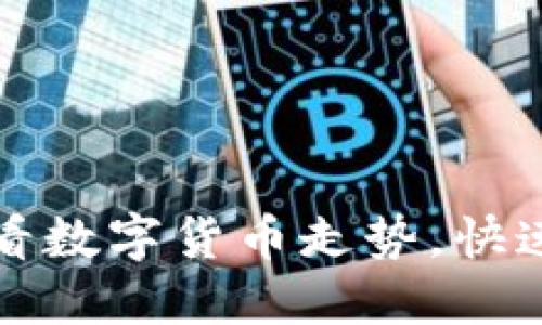 TP钱包如何查看数字货币走势，快速了解市场动态
