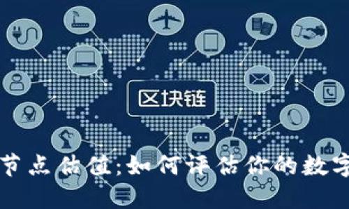 以太坊钱包节点估值：如何评估你的数字资产安全性