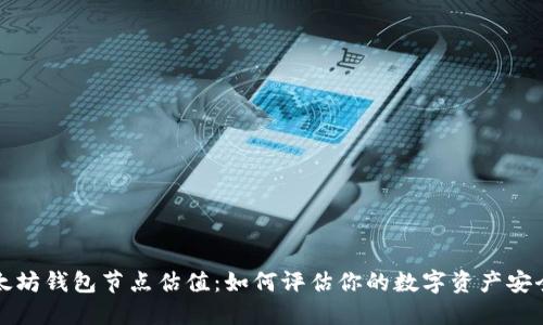 以太坊钱包节点估值：如何评估你的数字资产安全性
