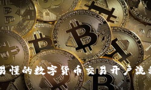简单易懂的数字货币交易开户流程指南