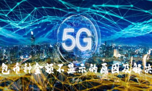 TP钱包币种金额不显示的原因及解决方法