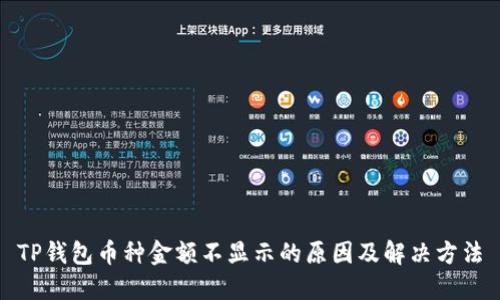 TP钱包币种金额不显示的原因及解决方法