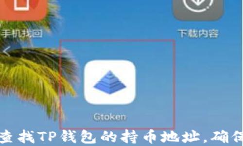 
如何快速查找TP钱包的持币地址，确保资产安全