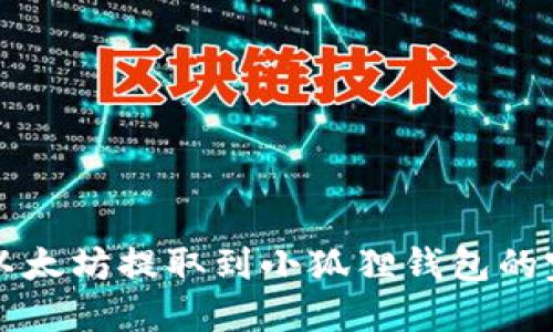 轻松将以太坊提取到小狐狸钱包的完整指南