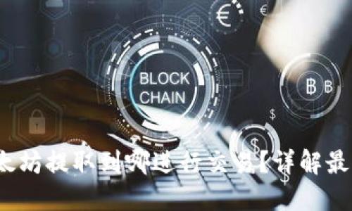 i钱包的以太坊提取到哪进行交易？详解最佳交易平台