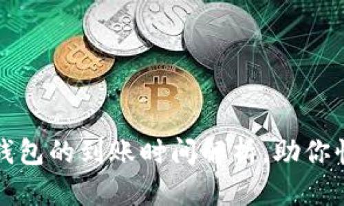 从火币提币到TP钱包的到账时间解析，助你快速了解交易流程