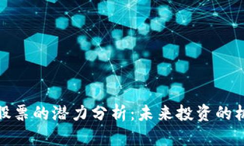 数字货币股票的潜力分析：未来投资的机会与挑战