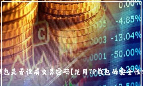 TP钱包是否设有交易密码？使用TP钱包的安全性分析