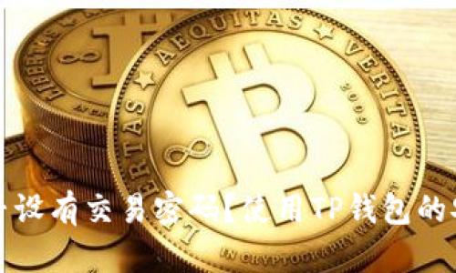 TP钱包是否设有交易密码？使用TP钱包的安全性分析