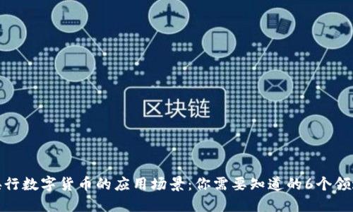 央行数字货币的应用场景：你需要知道的6个领域