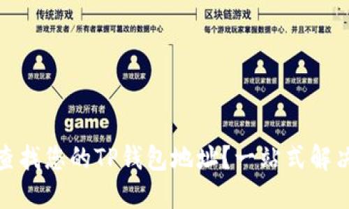 如何快速查找您的TP钱包地址？一站式解决方案揭秘