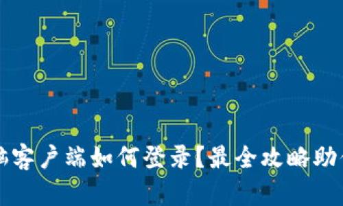 tp钱包电脑客户端如何登录？最全攻略助你轻松上手