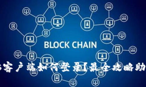 tp钱包电脑客户端如何登录？最全攻略助你轻松上手