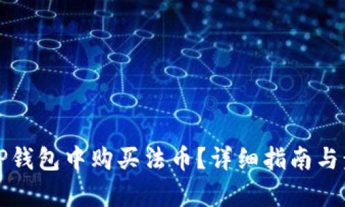 如何在TP钱包中购买法币？详细指南与步骤解析