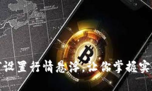 TP钱包如何设置行情悬浮，让你掌握实时市场动态