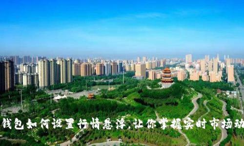 TP钱包如何设置行情悬浮，让你掌握实时市场动态
