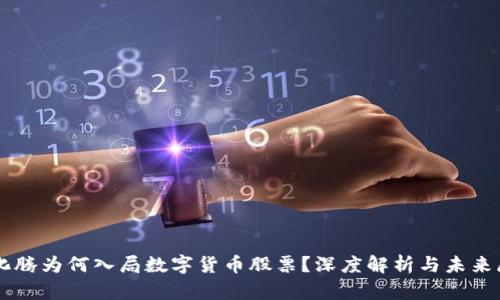马化腾为何入局数字货币股票？深度解析与未来展望