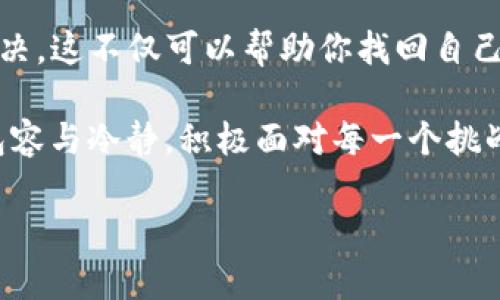   TP钱包转账成功但未收到款项？教你快速解决问题的几种方法！ / 

 guanjianci TP钱包, 转账问题, 电子钱包, 资金安全 /guanjianci 

一、引言：遇到转账不成功的焦虑

在数字货币时代，电子钱包如TP钱包为我们的生活带来了极大的便利。通过简单的几次点击，我们就能完成转账、支付等操作。然而，有时即便转账成功，我们却会陷入一片迷茫——钱款为何迟迟没有到账？这种焦虑感如影随形，让人无比烦恼。

二、常见的转账问题

尽管TP钱包操作方便，但难免会出现一些问题。以下是一些常见的转账问题：

1. **网络问题**：在网络不稳定的情况下，可能导致转账信息上传失败。

2. **地址错误**：输入了错误的收款地址，最终导致转账失败。

3. **充值和提现的时间限制**：不同区块链的处理效率不同，有些可能需要一定的确认时间。

4. **平台故障**：有时候，服务器的故障也会影响到转账的速度和成功率。

三、确认转账成功的步骤

在你感到迷茫之前，我们需要第一步确认转账是否真的成功。你可以通过以下步骤进行检查：

1. **查看交易记录**：在TP钱包上，查看你的交易记录，确认转账的状态是否标记为“成功”。如果状态正常，下一步可以确认收款方。

2. **验证区块链信息**：使用区块链浏览器输入你的交易哈希（Hash），可以进一步确认交易是否已被区块链确认。

3. **与收款方联系**：如果你确认转账已成功，但未收到款项，可以联系收款方，确认他们的收款地址是否正确，并询问是否存在其他问题。

四、解决转账未到账的方法

如果在确认转账后仍未收到款项，以下方法可能帮助你解决问题：

h41. 检查收款地址/h4
最常见的问题就是收款地址错误。确保你再次核对发送的地址，没有拼写错误或格式问题。对于某些代币来说，地址格式严格，哪怕一个字符的错误都可能导致资金丢失。

h42. 等待交易确认/h4
某些转账在网络繁忙时可能需要更长的确认时间，尤其是高峰期。耐心等待，通常情况下，交易会在一定时间内顺利完成确认。

h43. 联系TP钱包客服/h4
如果确认信息无误，建议立即联系TP钱包的客服，提供转账的相关信息并请他们协助查看。好的客服会为你解答疑惑，并提供专业的解决方案。

h44. 检查钱包安全/h4
确保你的TP钱包安全，定期更新密码，并开启双重验证功能，以保护你的资金安全。若发现异常交易需立即采取措施。

五、避免转账问题的预防措施

预防总比治疗好。为了避免类似问题的再次发生，你可以采取以下预防措施：

1. **保持软件更新**：确保你的TP钱包保持最新版本，以便获得最新的安全和功能更新。

2. **了解手续费**：不同区块链的转账手续费有所不同。了解相关费用，确保有足够的余额。

3. **定期备份**：对你的钱包地址和私钥进行定期备份，避免因设备故障导致的数据丢失。

4. **文件记录**：建议在进行每一次转账后，记录下相关的信息，包括时间、金额、收款地址及备注，以便出现问题时能更快速定位和解决。

六、总结：保持冷静，合理应对

在遇到TP钱包转账成功却未收到款项的问题时，不必慌张，通过验证、联系客服和采取相应的预防措施，你通常都能有效解决。这不仅可以帮助你找回自己的资金，也能增强你对数字钱包的信任和使用体验。希望以上方法能帮助你更好地使用TP钱包，享受数字货币的便捷生活。

当然，数字钱包的世界瞬息万变，持续学习和了解最新动态，对每个用户来说都是至关重要的。在未来的使用过程中，保持包容与冷静，积极面对每一个挑战，你总能找到解决之道。

(后续1741字详细内容继续扩展以上每个部分，增加实际案例、用户经历、数据分析等)