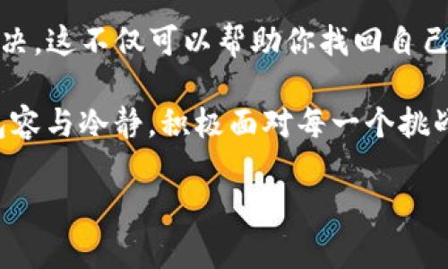   TP钱包转账成功但未收到款项？教你快速解决问题的几种方法！ / 

 guanjianci TP钱包, 转账问题, 电子钱包, 资金安全 /guanjianci 

一、引言：遇到转账不成功的焦虑

在数字货币时代，电子钱包如TP钱包为我们的生活带来了极大的便利。通过简单的几次点击，我们就能完成转账、支付等操作。然而，有时即便转账成功，我们却会陷入一片迷茫——钱款为何迟迟没有到账？这种焦虑感如影随形，让人无比烦恼。

二、常见的转账问题

尽管TP钱包操作方便，但难免会出现一些问题。以下是一些常见的转账问题：

1. **网络问题**：在网络不稳定的情况下，可能导致转账信息上传失败。

2. **地址错误**：输入了错误的收款地址，最终导致转账失败。

3. **充值和提现的时间限制**：不同区块链的处理效率不同，有些可能需要一定的确认时间。

4. **平台故障**：有时候，服务器的故障也会影响到转账的速度和成功率。

三、确认转账成功的步骤

在你感到迷茫之前，我们需要第一步确认转账是否真的成功。你可以通过以下步骤进行检查：

1. **查看交易记录**：在TP钱包上，查看你的交易记录，确认转账的状态是否标记为“成功”。如果状态正常，下一步可以确认收款方。

2. **验证区块链信息**：使用区块链浏览器输入你的交易哈希（Hash），可以进一步确认交易是否已被区块链确认。

3. **与收款方联系**：如果你确认转账已成功，但未收到款项，可以联系收款方，确认他们的收款地址是否正确，并询问是否存在其他问题。

四、解决转账未到账的方法

如果在确认转账后仍未收到款项，以下方法可能帮助你解决问题：

h41. 检查收款地址/h4
最常见的问题就是收款地址错误。确保你再次核对发送的地址，没有拼写错误或格式问题。对于某些代币来说，地址格式严格，哪怕一个字符的错误都可能导致资金丢失。

h42. 等待交易确认/h4
某些转账在网络繁忙时可能需要更长的确认时间，尤其是高峰期。耐心等待，通常情况下，交易会在一定时间内顺利完成确认。

h43. 联系TP钱包客服/h4
如果确认信息无误，建议立即联系TP钱包的客服，提供转账的相关信息并请他们协助查看。好的客服会为你解答疑惑，并提供专业的解决方案。

h44. 检查钱包安全/h4
确保你的TP钱包安全，定期更新密码，并开启双重验证功能，以保护你的资金安全。若发现异常交易需立即采取措施。

五、避免转账问题的预防措施

预防总比治疗好。为了避免类似问题的再次发生，你可以采取以下预防措施：

1. **保持软件更新**：确保你的TP钱包保持最新版本，以便获得最新的安全和功能更新。

2. **了解手续费**：不同区块链的转账手续费有所不同。了解相关费用，确保有足够的余额。

3. **定期备份**：对你的钱包地址和私钥进行定期备份，避免因设备故障导致的数据丢失。

4. **文件记录**：建议在进行每一次转账后，记录下相关的信息，包括时间、金额、收款地址及备注，以便出现问题时能更快速定位和解决。

六、总结：保持冷静，合理应对

在遇到TP钱包转账成功却未收到款项的问题时，不必慌张，通过验证、联系客服和采取相应的预防措施，你通常都能有效解决。这不仅可以帮助你找回自己的资金，也能增强你对数字钱包的信任和使用体验。希望以上方法能帮助你更好地使用TP钱包，享受数字货币的便捷生活。

当然，数字钱包的世界瞬息万变，持续学习和了解最新动态，对每个用户来说都是至关重要的。在未来的使用过程中，保持包容与冷静，积极面对每一个挑战，你总能找到解决之道。

(后续1741字详细内容继续扩展以上每个部分，增加实际案例、用户经历、数据分析等)