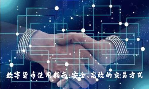 数字货币使用指南：安全、高效的交易方式
