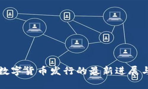 中国央行数字货币发行的最新进展与未来前景