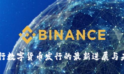 中国央行数字货币发行的最新进展与未来前景