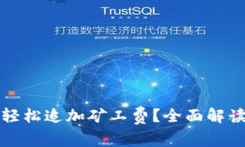 TP钱包如何轻松追加矿工费？全面解读与实用技巧