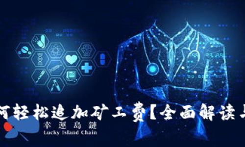 TP钱包如何轻松追加矿工费？全面解读与实用技巧