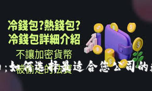 企业钱包数字货币：如何选择最适合您公司的数字货币解决方案