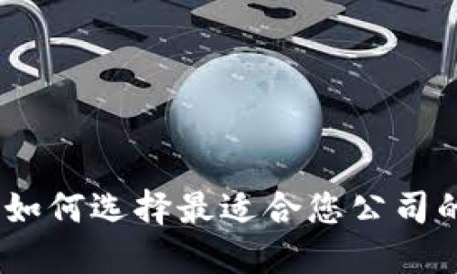 企业钱包数字货币：如何选择最适合您公司的数字货币解决方案